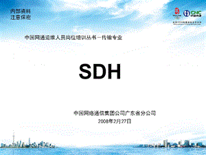 大客户直维SDH部分.ppt