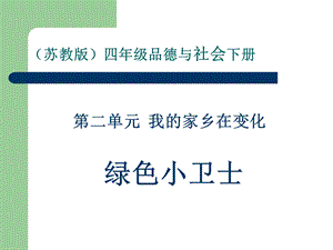 四年级品德与社会下册PPT课件.ppt