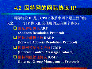 因特网的网际协议I.ppt