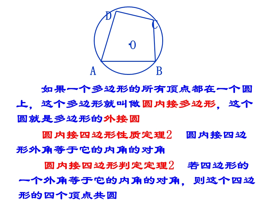 圆内接四边形的性质和判定定理.ppt_第3页