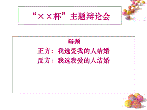 姜日高-大学辩论会.ppt