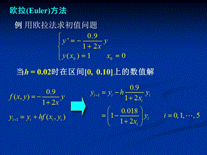 实用数值计算方法-6-常微分方程数值解-两个例题.ppt