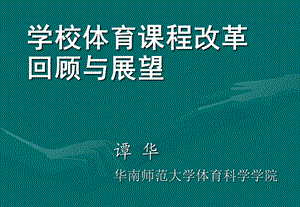 学校体育改革回顾与展望-高等体育专业的困境与出路.ppt