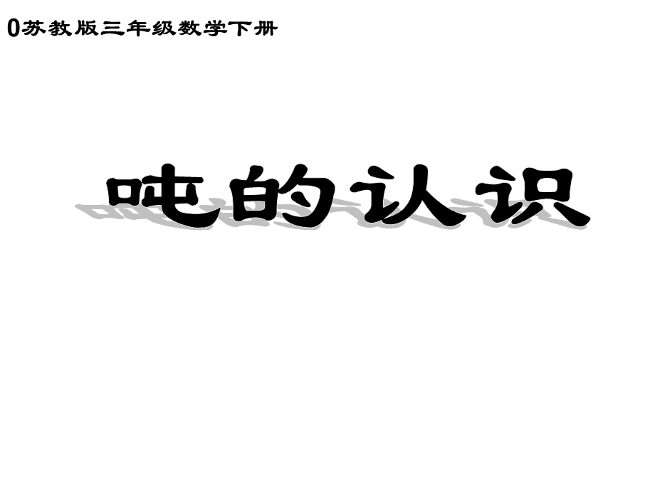 吨的认识课件PPT苏教版三年级数学下册.ppt_第1页