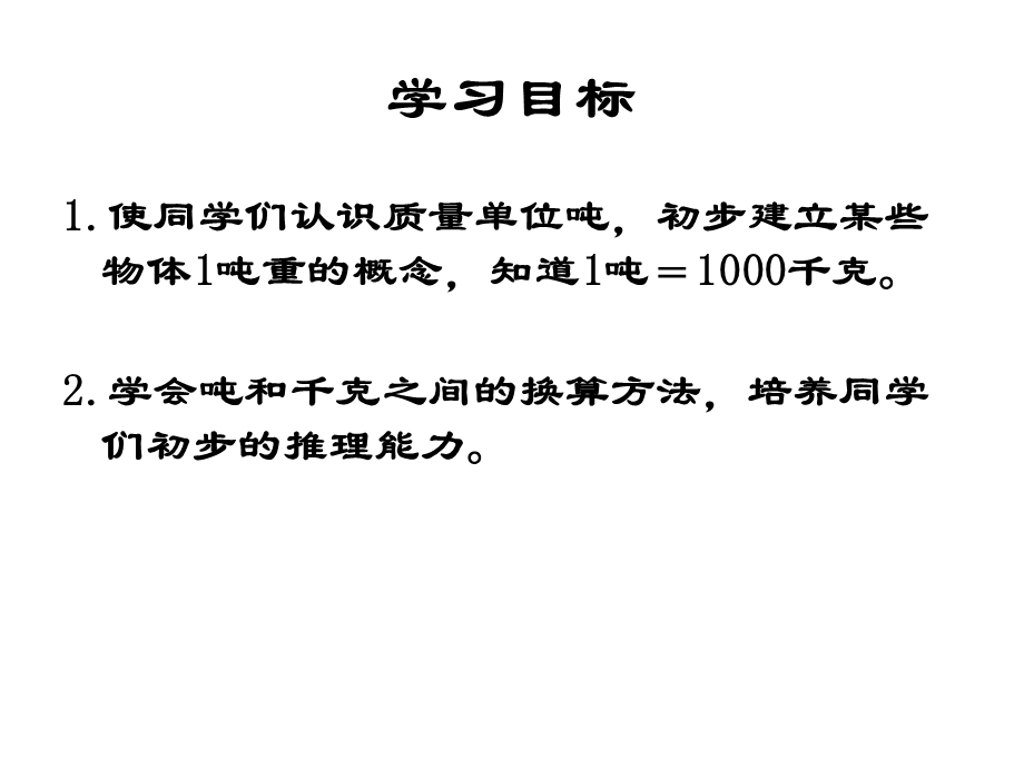 吨的认识课件PPT苏教版三年级数学下册.ppt_第2页