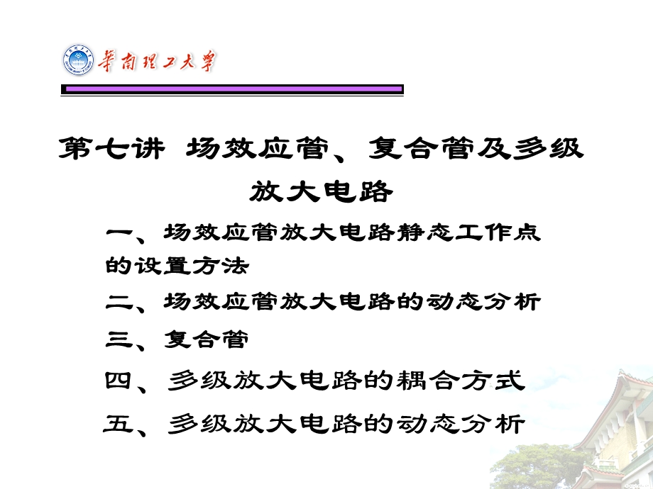 场效应管、复合管及多级放大电路.ppt_第2页