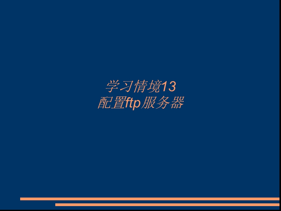 学习情境13配置ftp服务器.ppt_第1页