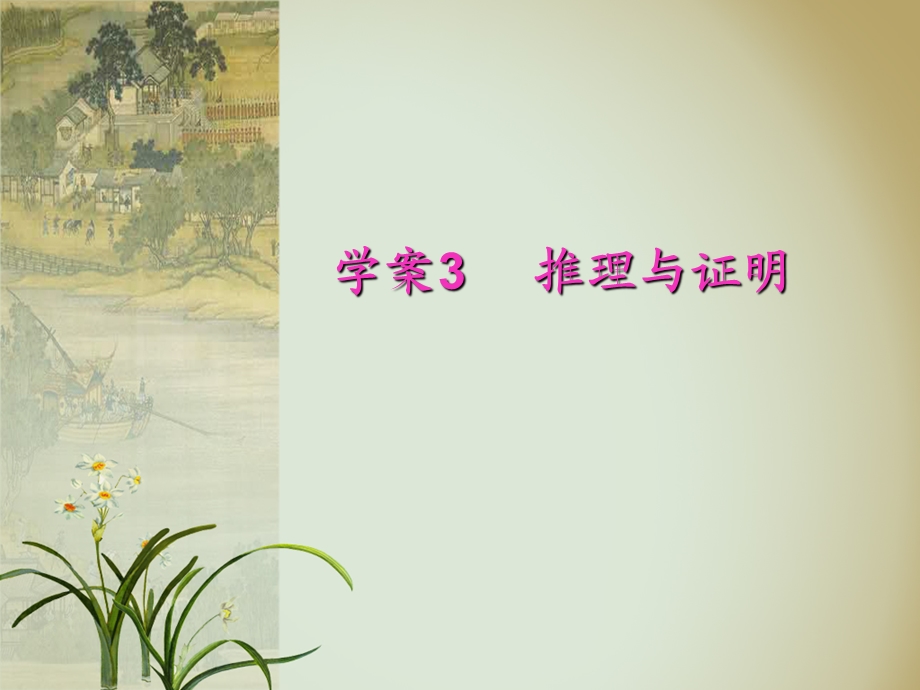 学案4推理与证明.ppt_第1页