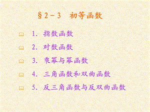 复变函数第二章(第四讲).ppt