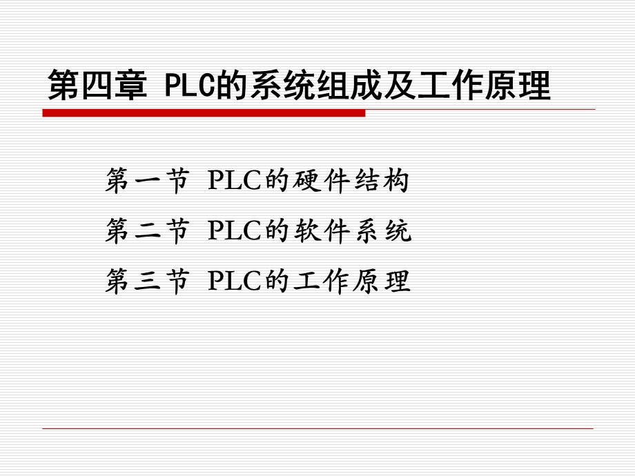 可编程控制器的系统结构和工作原理.ppt_第1页