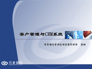 客户管理与CRM系统.ppt