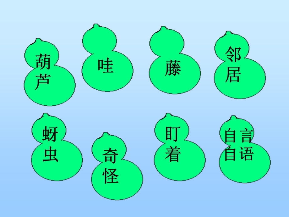 小学二年级上册语文第十四课我要的是葫芦PPT课件.ppt_第2页