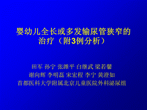 婴幼儿长段输尿管狭窄的治疗(附3例分析).ppt