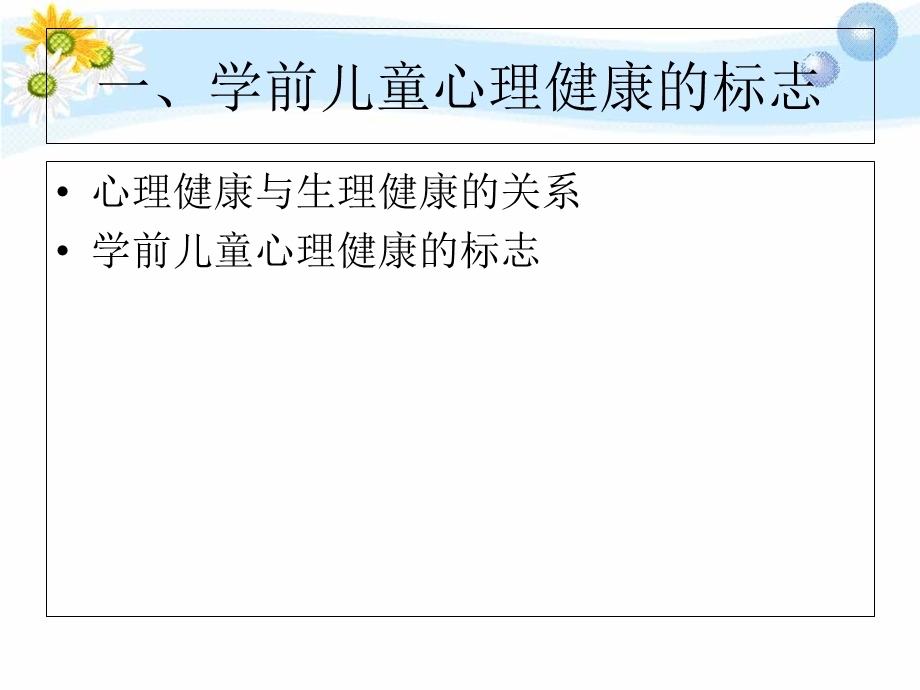 学前儿童心理卫生与保育.ppt_第3页
