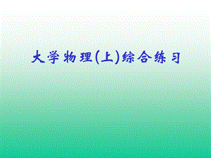 大学物理(上)综合练习.ppt