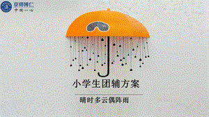 小学生团辅方案一一晴时多云偶阵雨.ppt