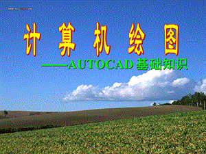 培训班-AutoCAD基础知识.ppt