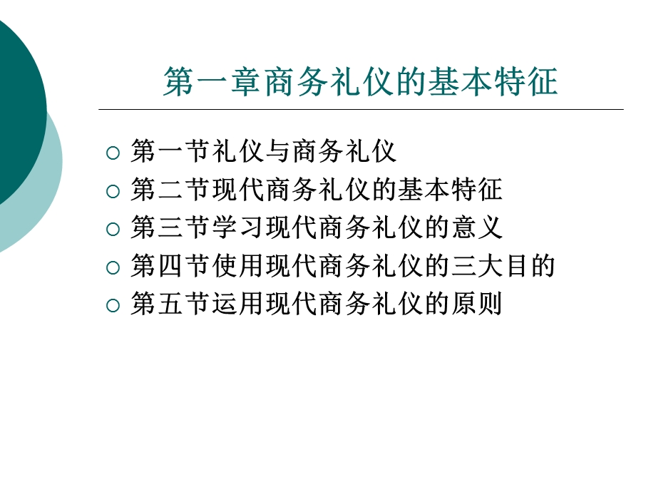 商务礼仪与商务沟通第一章.ppt_第1页