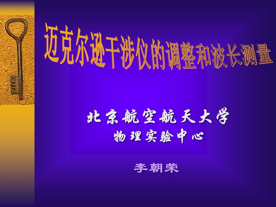 大学基础物理实验课件迈克尔逊干涉仪.ppt_第1页