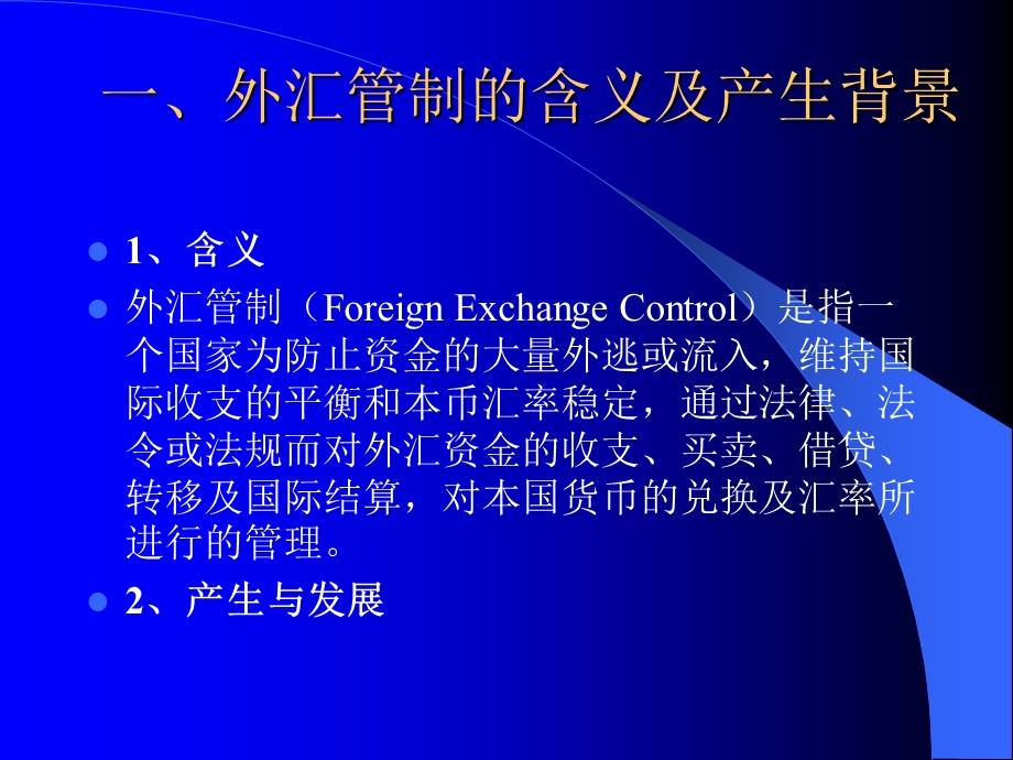 外汇管制与外债管理.ppt_第3页