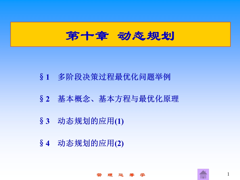 大学运筹学经典课件第十章-动态规划.ppt_第1页