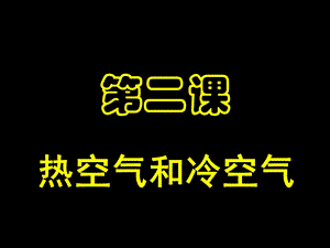 小学科学苏教版四年级上册热空气和冷空气.ppt