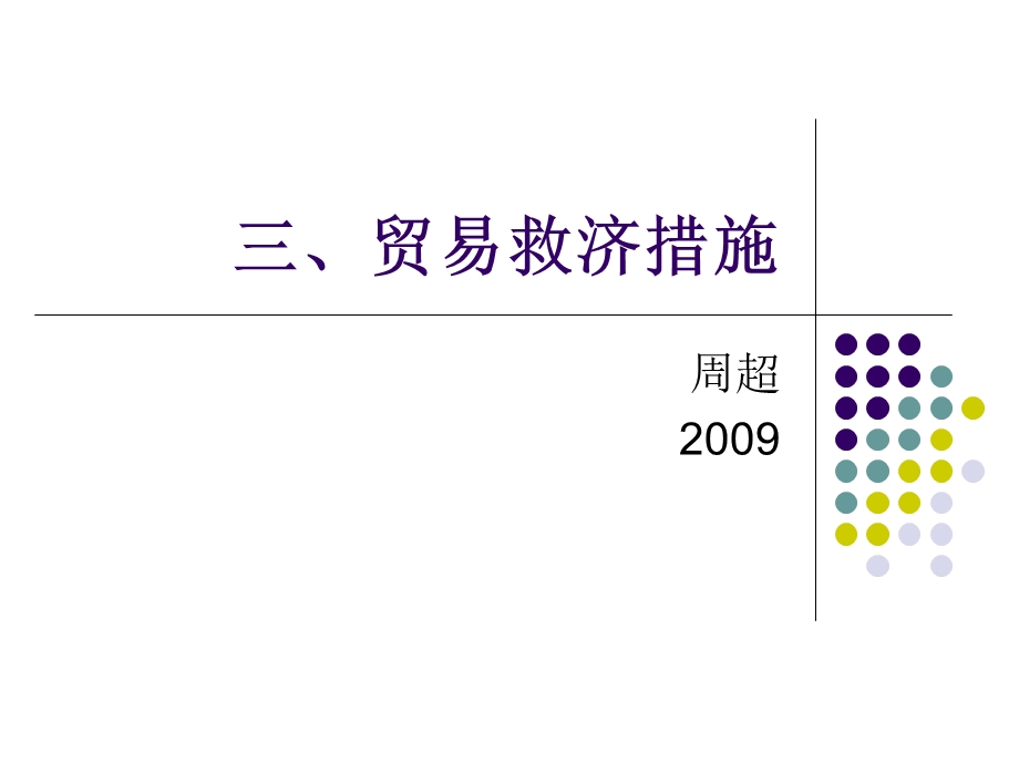 国际经济法第七章三、贸易救济措施s.ppt_第1页