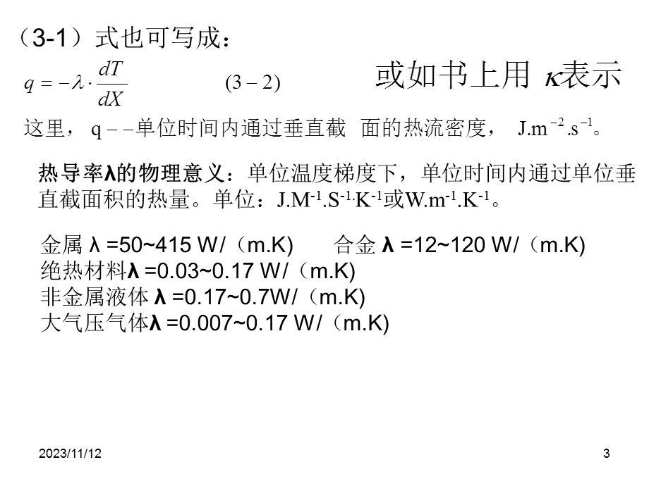 固体材料的热传导及抗热震性.ppt_第3页