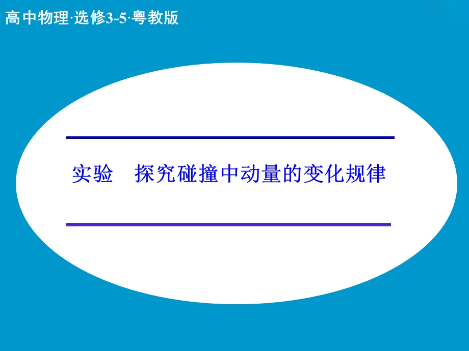 实验探究碰撞中动量的变化规律.ppt_第1页