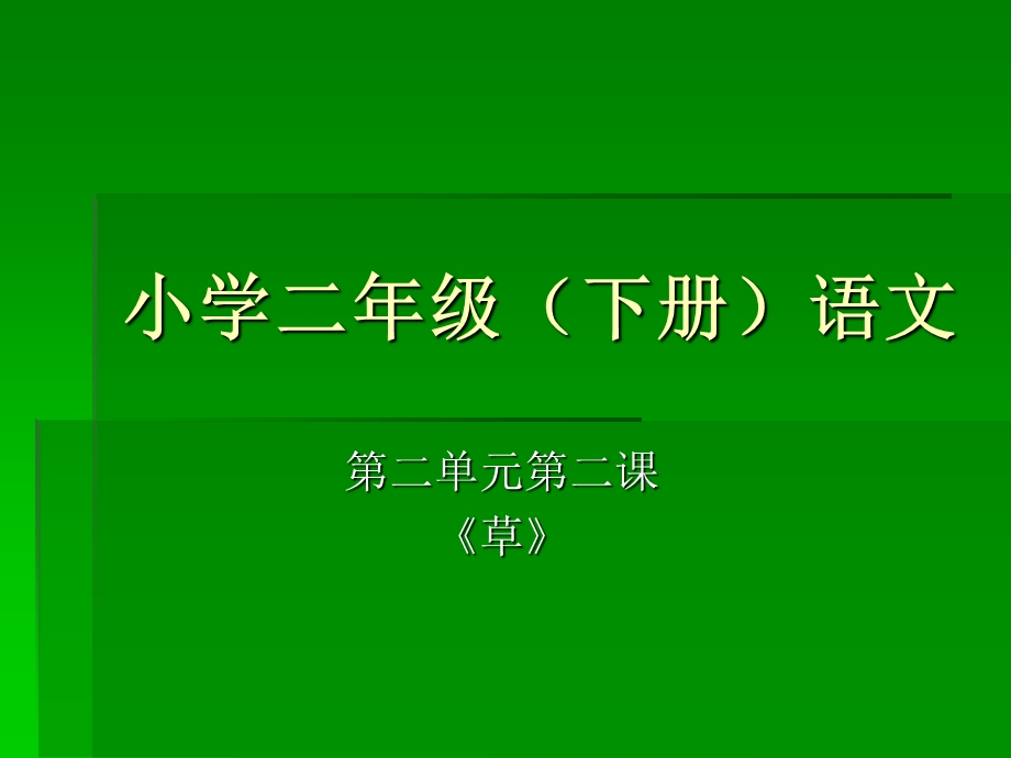 小学二年级下册语文.ppt_第1页