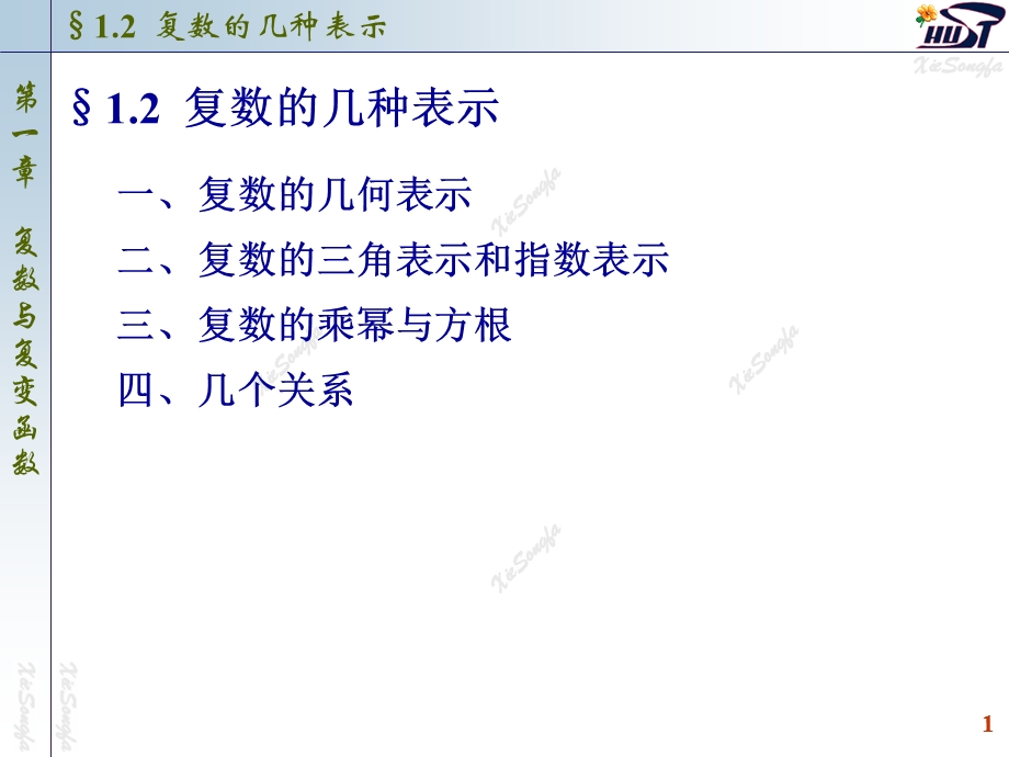 复变函数与积分变化课件1.2复数的几种表示.ppt_第1页