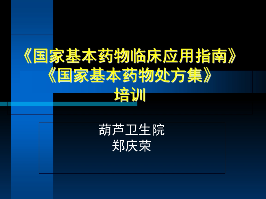 国家基本药物临应床用指南国家基本药物处方集培训.ppt_第2页