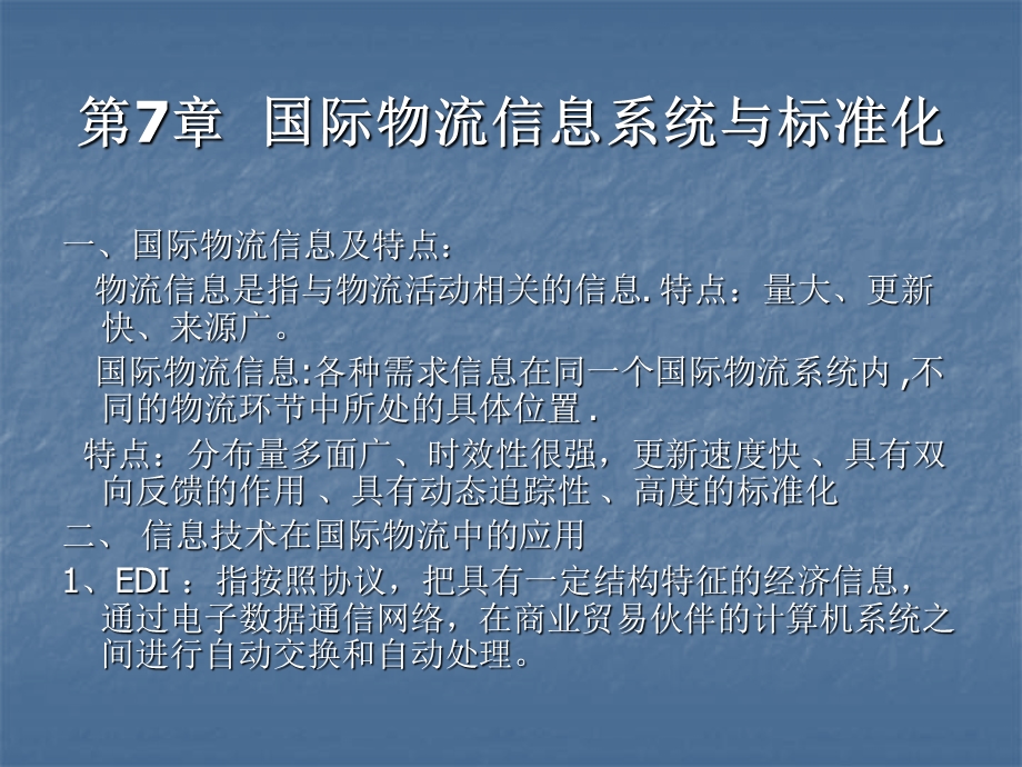 国际物流信息系统与标准化.ppt_第2页