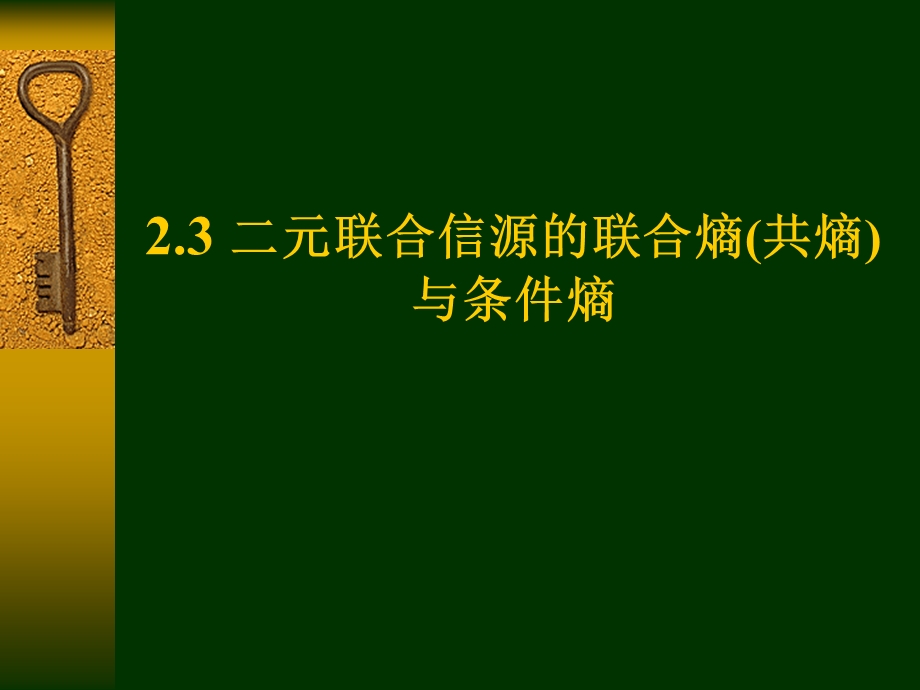 基本信息论3二元联合信源共熵条件熵.ppt_第1页