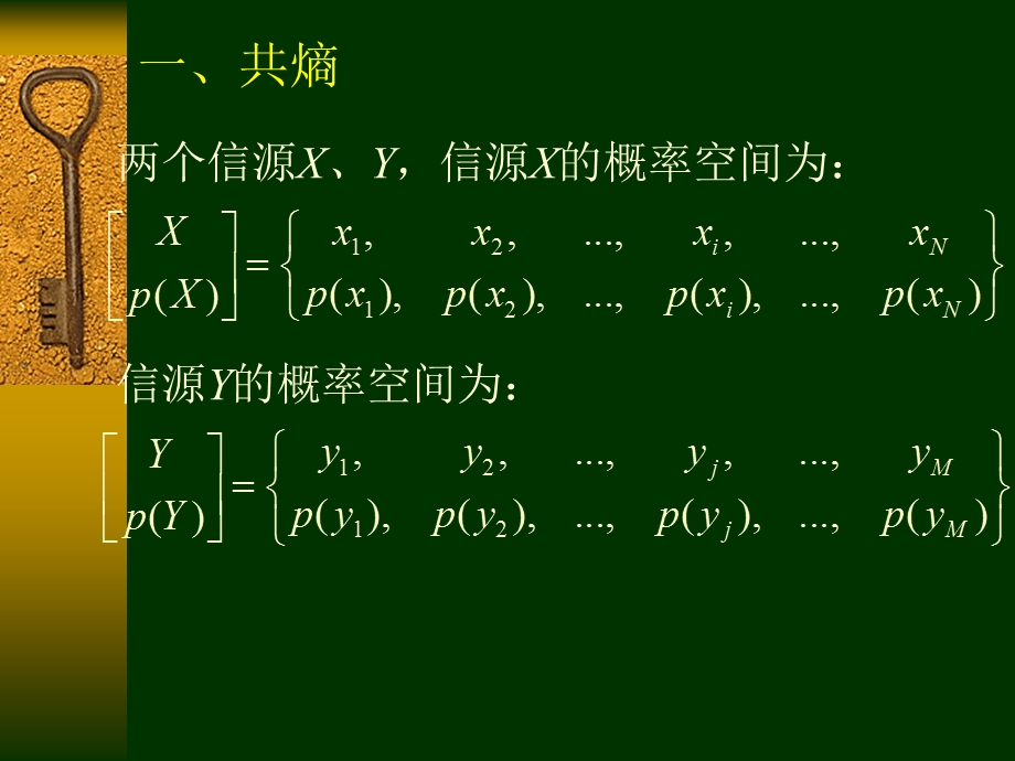 基本信息论3二元联合信源共熵条件熵.ppt_第2页