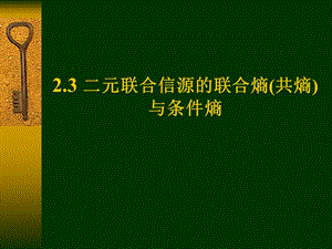 基本信息论3二元联合信源共熵条件熵.ppt