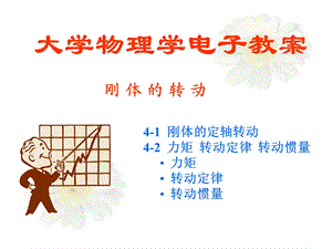 大学物理第四章刚体转动.ppt