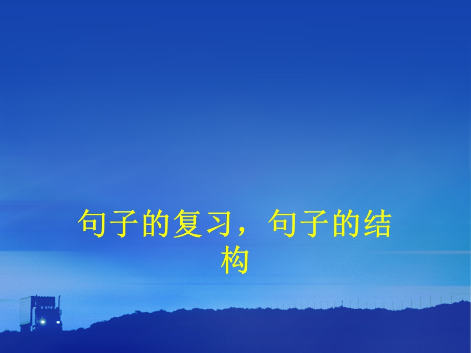 句子的复习句子的结构.ppt_第1页