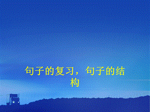 句子的复习句子的结构.ppt