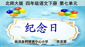 四年级语文下册《纪念日》ppt课件.ppt