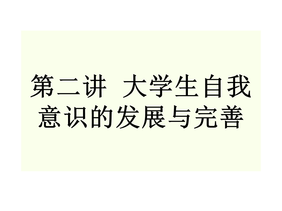 大学生心理学第二讲大学生自我意识的发展与完善.ppt_第3页