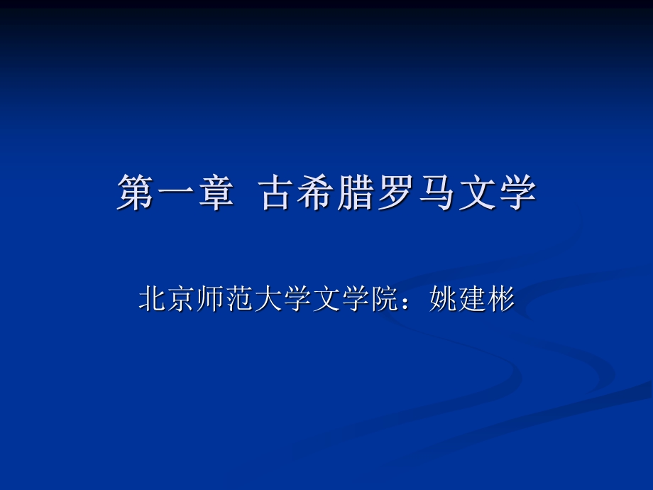 古希腊、罗马文学.ppt_第1页