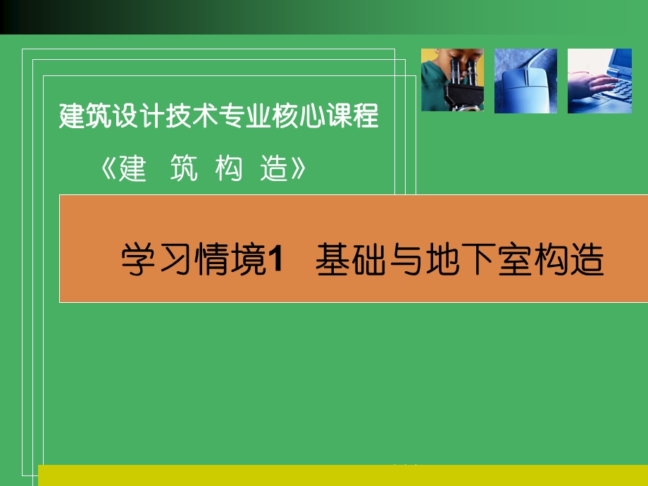 学习情境1基与础地下室构造.ppt_第1页