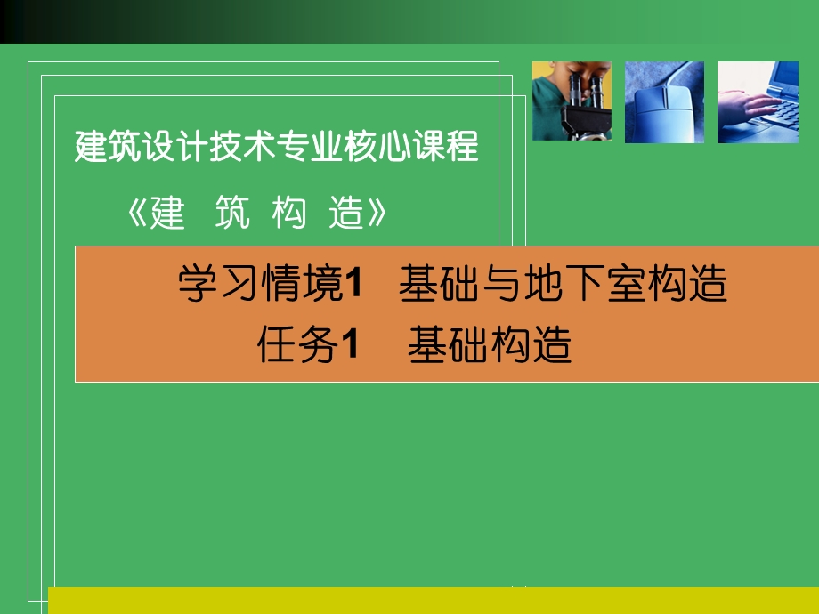 学习情境1基与础地下室构造.ppt_第2页