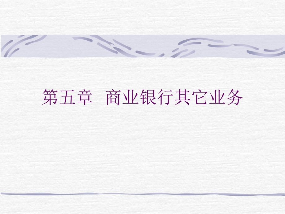 商业银行其它业务.ppt_第1页