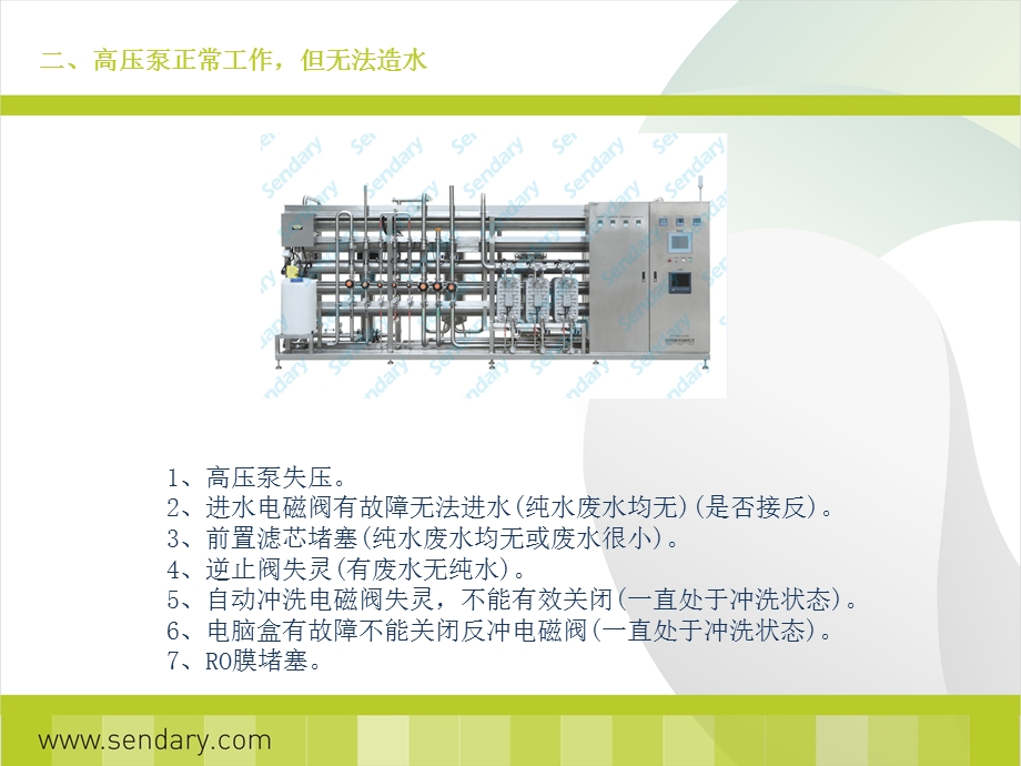 实验室水处理设备常见问题及解决方法.pptx_第3页