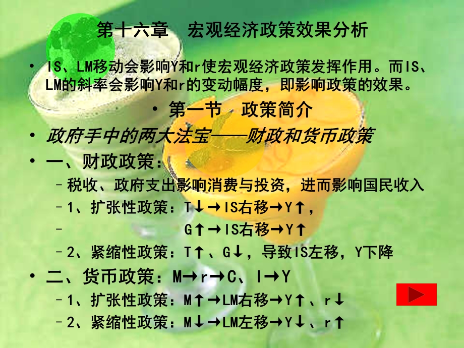 宏观经济学第十六章宏观经济政策效果分析.ppt_第1页