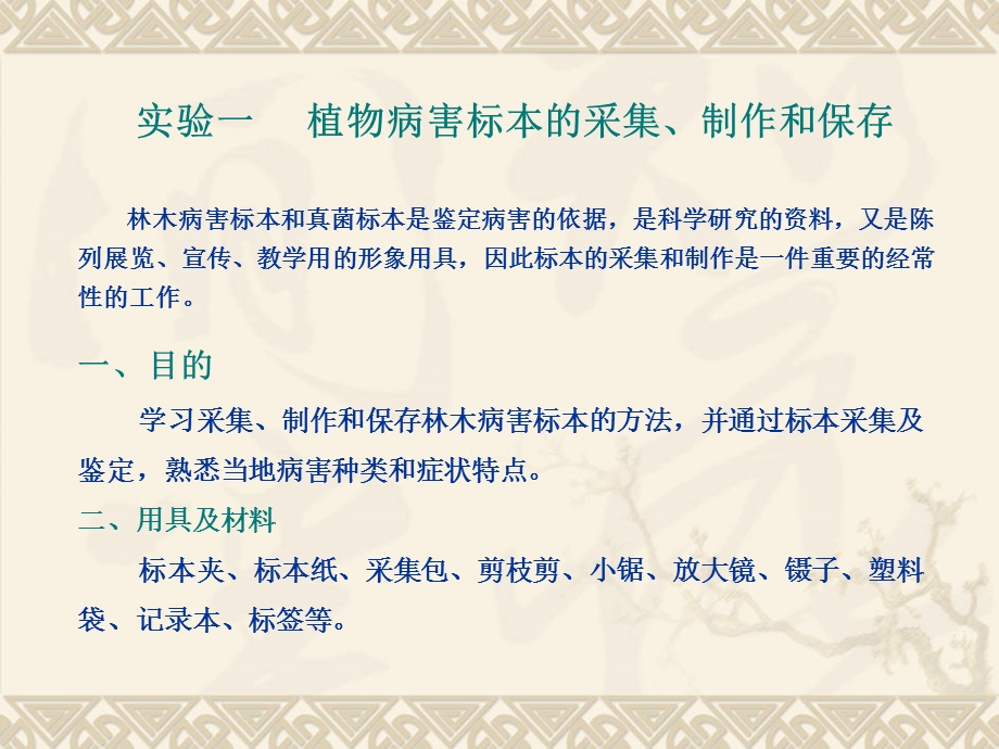 实验一、二林木病害标本的采集、制作和保存授课.ppt_第1页