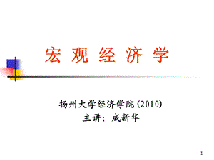 宏观经济学1-导言.ppt