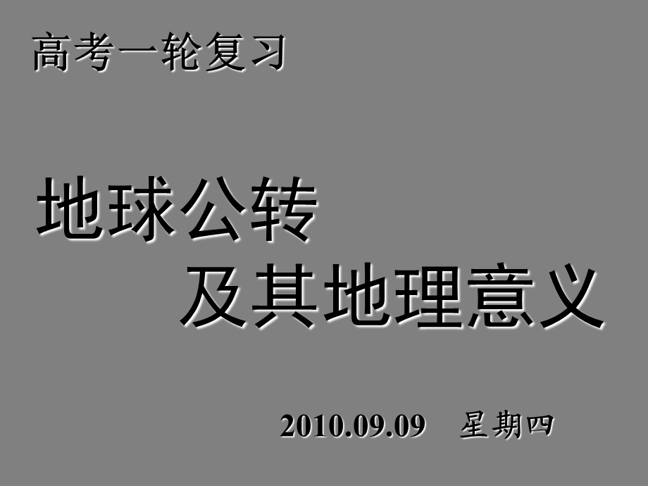 地球公转及地理意义(第3课时).ppt_第1页